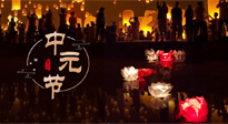 【中國傳統(tǒng)節(jié)日】中元節(jié)，了解傳統(tǒng)習(xí)俗，祝您平安順?biāo)?，健康長壽！