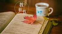 【教師節(jié)】三尺講臺，桃李天下，一份健康攻略，祝老師們健康常安！