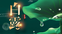 【二十四節(jié)氣灸】白露到了，吃對灸好，應(yīng)季補(bǔ)養(yǎng)，讓你滋陰潤燥過秋天！