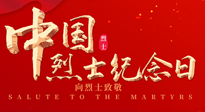 【九州銘記】930烈士紀(jì)念日：緬懷先烈，致敬英雄！