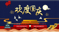 【九州同慶】國慶長假天天樂，身體可不要輕易放假！
