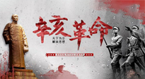 【九州銘記】辛亥革命112周年紀(jì)念日 | 歷史，不能忘！