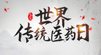 【世界傳統(tǒng)醫(yī)藥日】傳播中醫(yī)藥知識, 感受傳統(tǒng)醫(yī)學魅力！