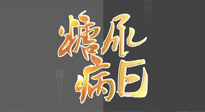 【世界糖尿病日】糖尿病難以根治，艾灸調(diào)理有奇效！