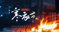 【中國(guó)傳統(tǒng)節(jié)日】寒衣節(jié)將至，陰寒最重的鬼節(jié)，當(dāng)補(bǔ)足陽(yáng)氣，應(yīng)對(duì)陰寒！