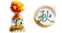 【艾灸知識(shí)】歸納二十四節(jié)氣養(yǎng)生重點(diǎn)，趕緊收藏！（秋季篇）