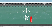 【二十四節(jié)氣灸】氣寒而將雪，小雪節(jié)氣，艾灸引火下行，過個(gè)暖冬！
