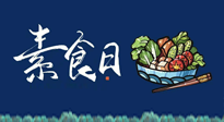 【你不知道的冷節(jié)日】國際素食日：你“素”的健康嗎？這份健康素食指南請收藏！
