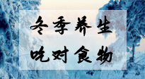 【養(yǎng)生知識】冬季養(yǎng)生，吃對東西很關(guān)鍵！