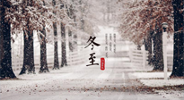 【冬至節(jié)氣】冬至大如年，冬至的風(fēng)俗和由來，你知道多少？