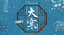 【大寒節(jié)氣】二十四節(jié)氣最后的盛宴~大寒，你了解多少？