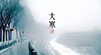 【節(jié)氣養(yǎng)生】一年中最冷的時(shí)節(jié)來了！大寒養(yǎng)生，記得防五寒，吃五物！