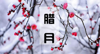 【臘月養(yǎng)生】調(diào)氣血、補(bǔ)陽氣、促進(jìn)良好睡眠，健康一整年！