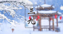 【養(yǎng)生三九灸】凜冬已至，是時(shí)候拼免疫力了，“三九灸”灸起來！