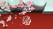 【二十四節(jié)氣灸】立春養(yǎng)生，我來為您的艾灸劃重點(diǎn)！
