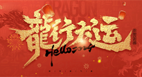 【新年快樂】南陽仙草健康集團(tuán)給您拜年啦！新春吉祥，萬事如意！