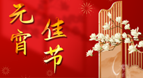 【中國傳統(tǒng)節(jié)日】正月十五鬧元宵！元宵與艾灸更配，補(bǔ)正氣、助消化、養(yǎng)脾胃 ！