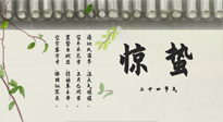 【二十四節(jié)氣灸】驚蟄艾灸：升陽氣、強(qiáng)免疫、防流感、防舊疾、疏肝氣!