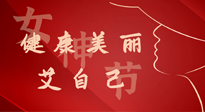 【女神節(jié)】健康美麗“艾”自己，艾灸熱養(yǎng)，和女人天生一對！
