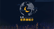 【你不知道的冷節(jié)日】世界睡眠日：健康睡眠，值得你我共享！