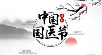 【中國國醫(yī)節(jié)】弘揚中醫(yī)，傳承文化，3.17中國醫(yī)師節(jié)，仙草健康集團(tuán)向中國醫(yī)生致敬！