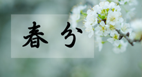 【二十四節(jié)氣灸】春分節(jié)氣這樣灸，疏肝、養(yǎng)脾、祛濕、開郁！