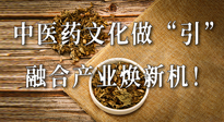 新華財(cái)經(jīng)：中醫(yī)藥文化做“引”，融合產(chǎn)業(yè)煥新機(jī)！仙草集團(tuán)作為深耕現(xiàn)代中醫(yī)藥領(lǐng)域企業(yè)代表被提及！
