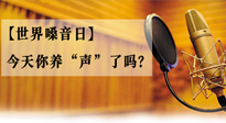 【世界嗓音日】您的嗓音，至關(guān)重要！今天你養(yǎng)“聲”了嗎？