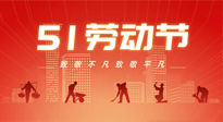 【勞動節(jié)養(yǎng)生】勞動節(jié)，別給健康放長假，五一養(yǎng)生很重要！