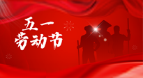 【勞動節(jié)】勞動創(chuàng)造美好，灸“艾”可迎萬難！五一養(yǎng)生，記得艾灸哦！
