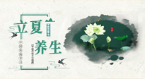 【節(jié)氣養(yǎng)生】立夏養(yǎng)生，重在養(yǎng)心！要注意兩宜三忌的養(yǎng)生秘訣！