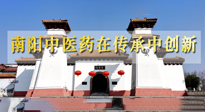 【行業(yè)資訊】河南日報：南陽中醫(yī)藥在傳承中創(chuàng)新！