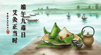 【中國傳統(tǒng)節(jié)日】端午九毒日，艾灸正當(dāng)時(shí)！祝大家端午安康！