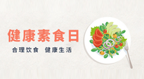 【你不知道的冷節(jié)日】6·15“健康素食日”，來一起給腸胃放個(gè)假吧！