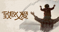 【父親節(jié)】最“爸”氣的禮物，就是父親節(jié)送上最好的“艾”！