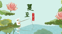 【二十四節(jié)氣灸】夏至已至，陽氣最旺的時(shí)節(jié)，趕快灸起來！
