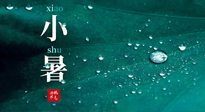 【二十四節(jié)氣灸】小暑節(jié)氣，艾灸祛暑濕，灸出一夏健康！