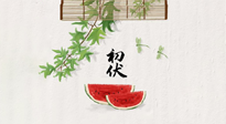 【三伏健康】伏天繁盛最美好，冬病夏治最當(dāng)時！