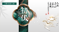 【艾灸三伏天】初伏來了，悶熱三伏天，其實是養(yǎng)生黃金期！