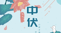【艾灸三伏天】中伏除病根，三伏天承上啟下的轉(zhuǎn)折點，千萬要重視起來！