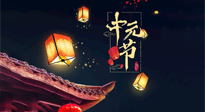 【中國(guó)傳統(tǒng)節(jié)日】中元節(jié)：陰氣成，濕氣重！需要艾灸，助你補(bǔ)足陽氣應(yīng)對(duì)邪氣，遠(yuǎn)離疾病！