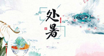 【節(jié)氣養(yǎng)生】離離暑云散，裊裊秋風(fēng)起！處暑養(yǎng)生順應(yīng)天時(shí)，防燥、防秋乏！