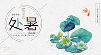 【二十四節(jié)氣灸】處暑節(jié)氣灸，固守陽氣，補(bǔ)充正氣，用艾灸正確對(duì)抗秋乏！