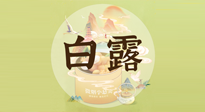 【節(jié)氣養(yǎng)生】白露節(jié)氣，養(yǎng)生順應(yīng)自然，保健康于無形！