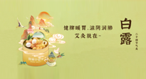 【二十四節(jié)氣灸】就在白露，健脾暖胃，滋陰潤(rùn)肺，快艾灸起來吧！
