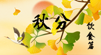 【節(jié)氣飲食】秋分養(yǎng)生，適宜平補，不吃藥，美食亦可健康養(yǎng)生！