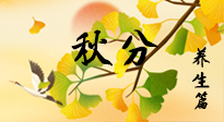 【節(jié)氣養(yǎng)生】秋易悲傷，秋分節(jié)氣已至，養(yǎng)生要點要了解！