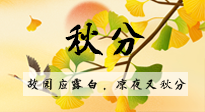 【二十四節(jié)氣灸】秋分節(jié)氣，始入秋季，是潤肺養(yǎng)陰、防止氣陰兩虛的時候了！