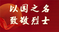 【九州銘記】第十一個烈士紀(jì)念日，以國之名，向烈士致敬！