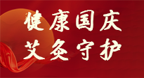 【健康國慶】想舒服過好國慶節(jié)？做好一件事！那就是艾灸！